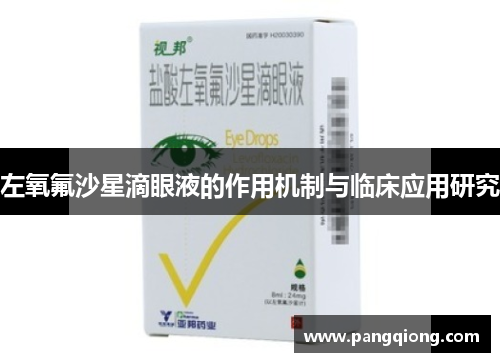 左氧氟沙星滴眼液的作用机制与临床应用研究