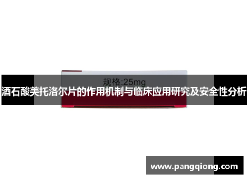 酒石酸美托洛尔片的作用机制与临床应用研究及安全性分析
