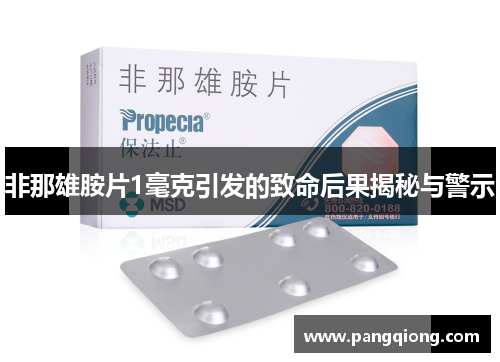 非那雄胺片1毫克引发的致命后果揭秘与警示