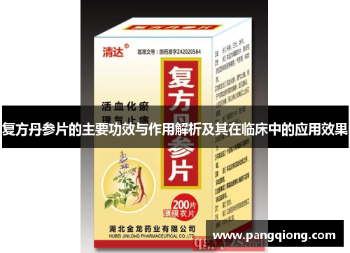 复方丹参片的主要功效与作用解析及其在临床中的应用效果