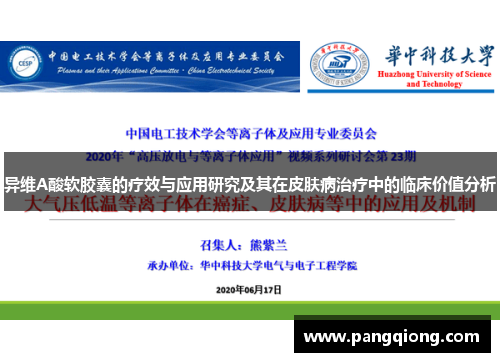 异维A酸软胶囊的疗效与应用研究及其在皮肤病治疗中的临床价值分析