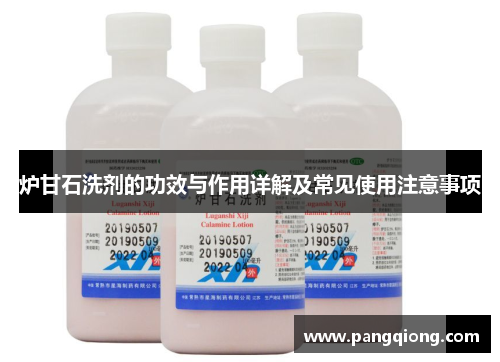 炉甘石洗剂的功效与作用详解及常见使用注意事项