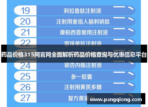 药品价格315网官网全面解析药品价格查询与优惠信息平台