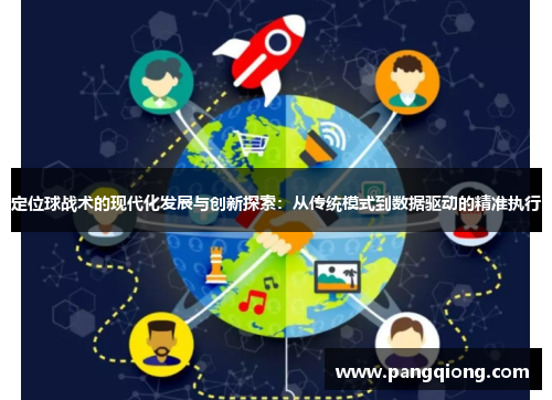定位球战术的现代化发展与创新探索：从传统模式到数据驱动的精准执行