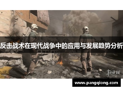 反击战术在现代战争中的应用与发展趋势分析