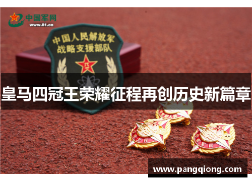 皇马四冠王荣耀征程再创历史新篇章