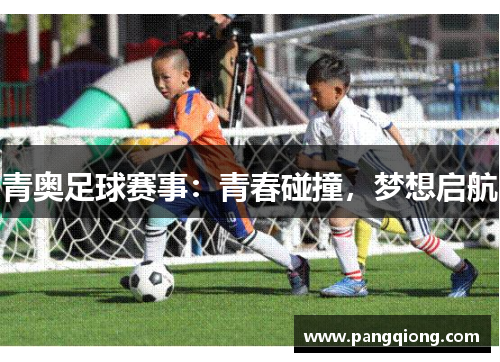 青奥足球赛事：青春碰撞，梦想启航