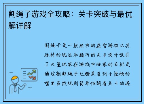 割绳子游戏全攻略：关卡突破与最优解详解